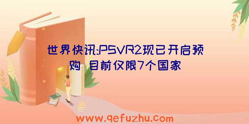 世界快讯:PSVR2现已开启预购